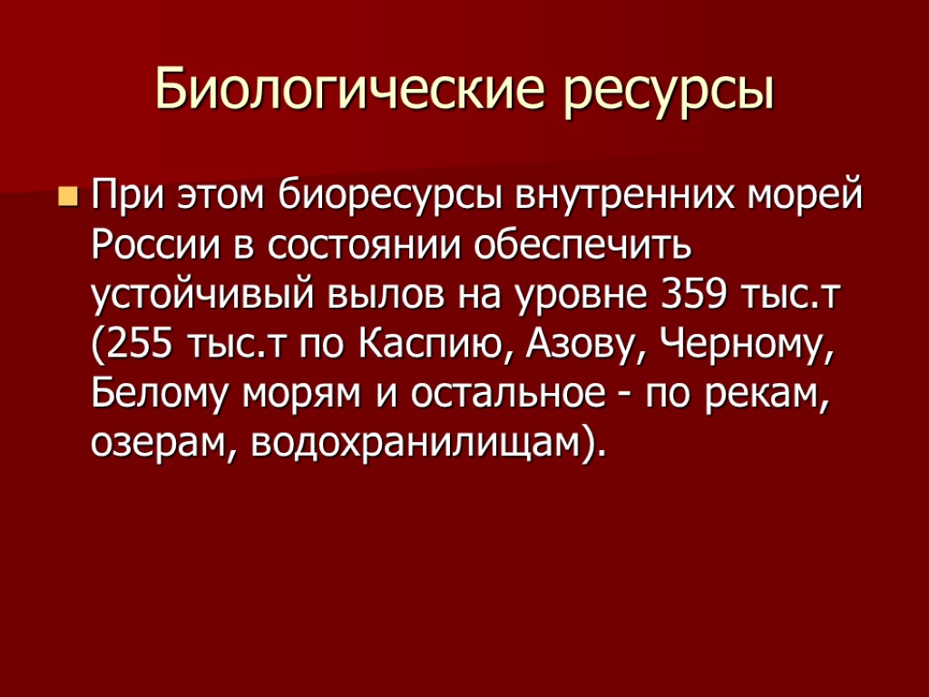 Биологические ресурсы При этом биоресурсы внутренних морей России в состоянии обеспечить устойчивый вылов на